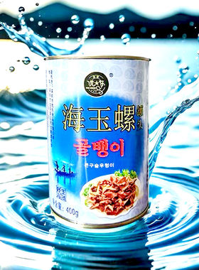 海玉螺韩国风味海螺肉罐头