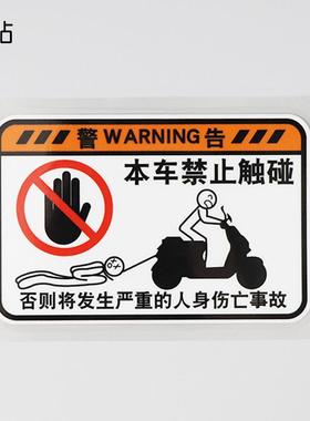 汽车贴纸警告本车禁止触碰提示搞笑电动车贴PH17338