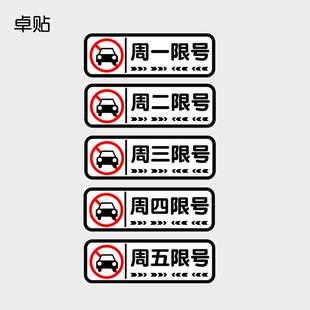 汽车贴纸星期周一周二周三周四周五限号车贴提醒提示车辆神器