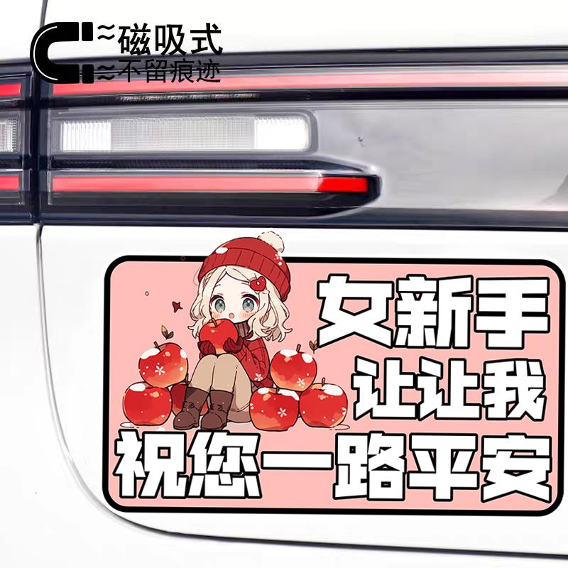 女新手让让我祝您一路平安创意反光磁吸车贴警示女司机车贴