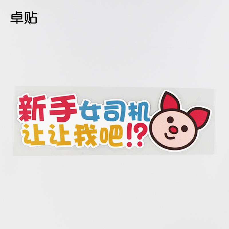 汽车贴纸个性警示新手女司机让让我吧卡通提示车贴PH17220