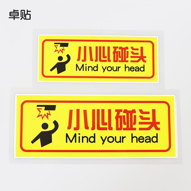 汽车贴纸警示标识小心碰头提示危险玻璃车身贴纸PH17494
