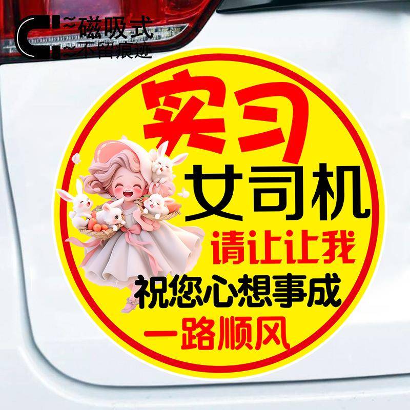 实习女司机祝您心想事成创意警示女司机磁贴反光新手标志车贴