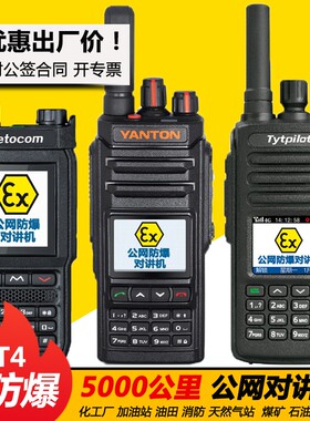 特易通TP-39PLUS对讲机4G公网防爆远通T18Ex化工厂加油站铁通K25F