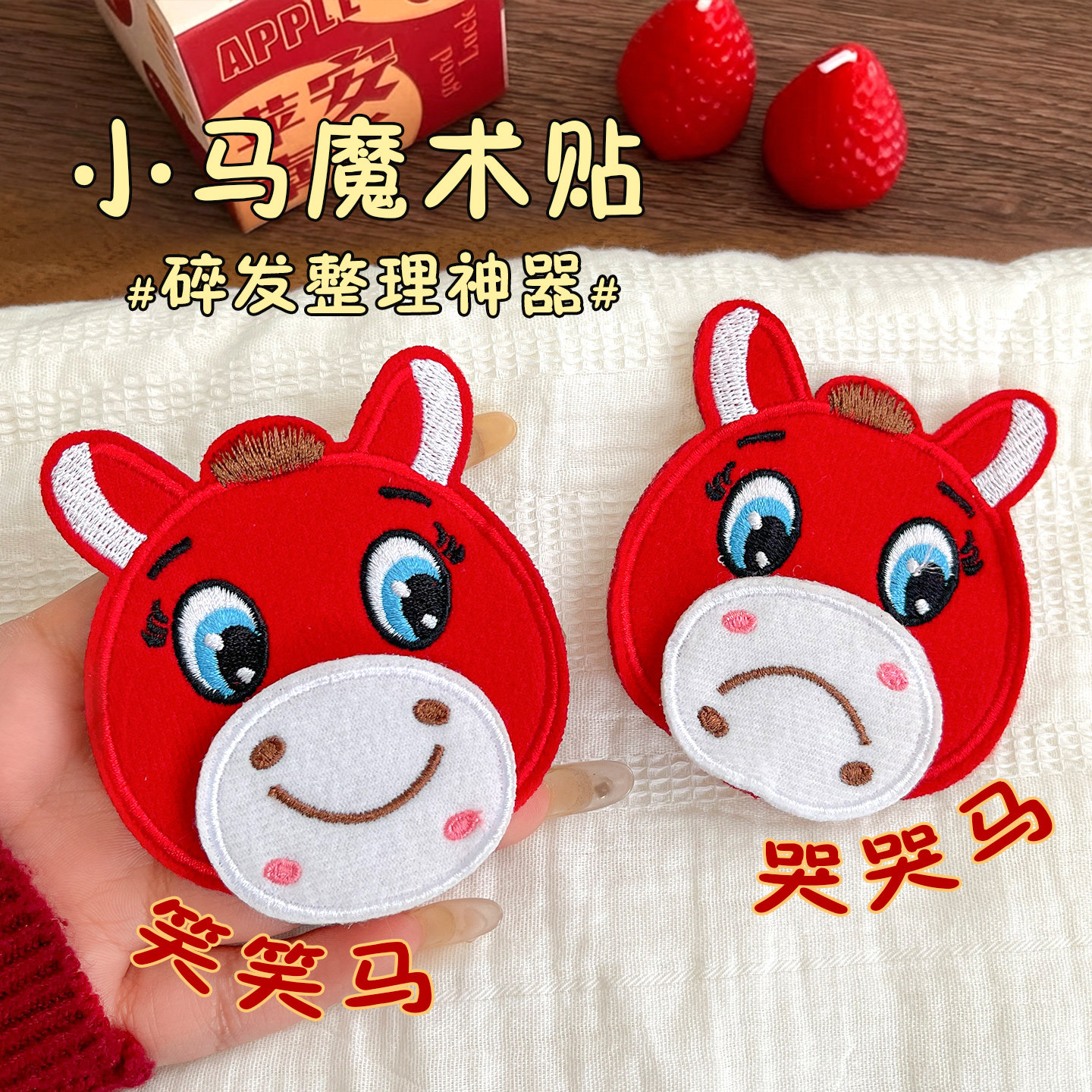 新年红色哭笑小马DIY魔术贴儿童碎发刘海贴侧边兔子发贴发卡发饰,饰品/流行首饰/时尚饰品新,发饰,淘宝优惠券,粉丝福利购,淘宝优惠卷