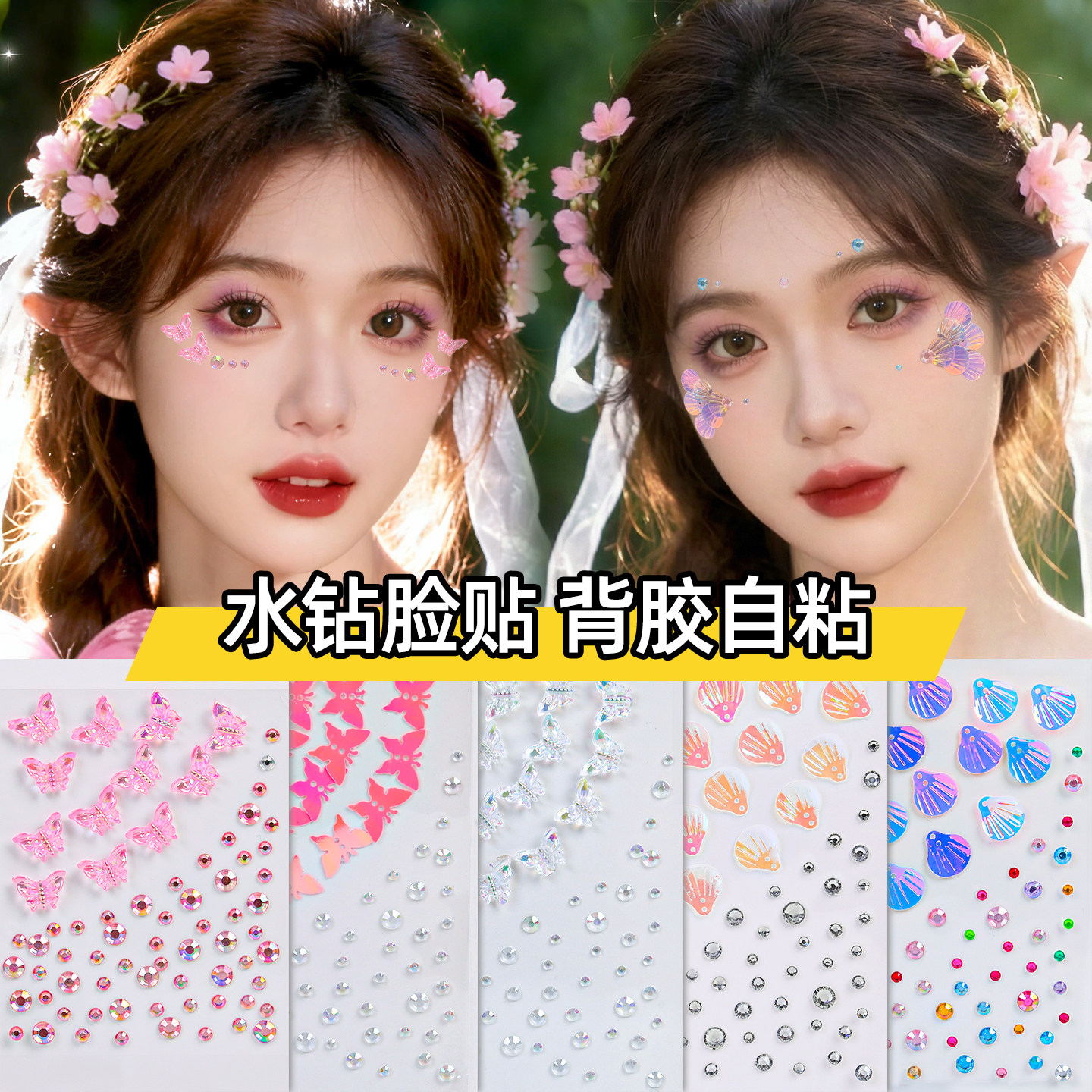 立体蝴蝶贴钻脸贴妆容贴纸儿童舞台妆演唱会音乐节指甲贴免胶新年拍照装饰自粘亮片人鱼公主贝壳彩钻眼部配饰,文具电教/文化用品/商务用品,贴纸/立体贴纸,淘宝优惠券,粉丝福利购,淘宝优惠卷