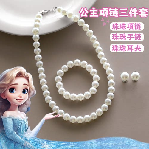 儿童珍珠项链手链耳钉首饰套装
