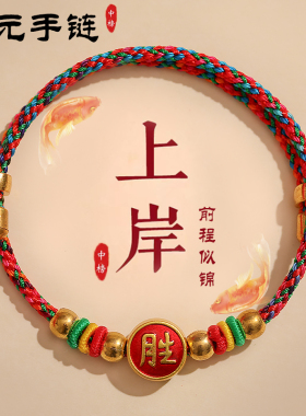 金榜题名手链中考高考学生好运红绳手工编织考生励志手串毕业礼物