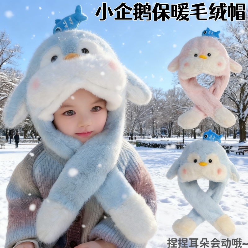 宝宝耳朵会动可爱小企鹅毛绒帽子围巾一体儿童保暖防寒骑行护耳帽