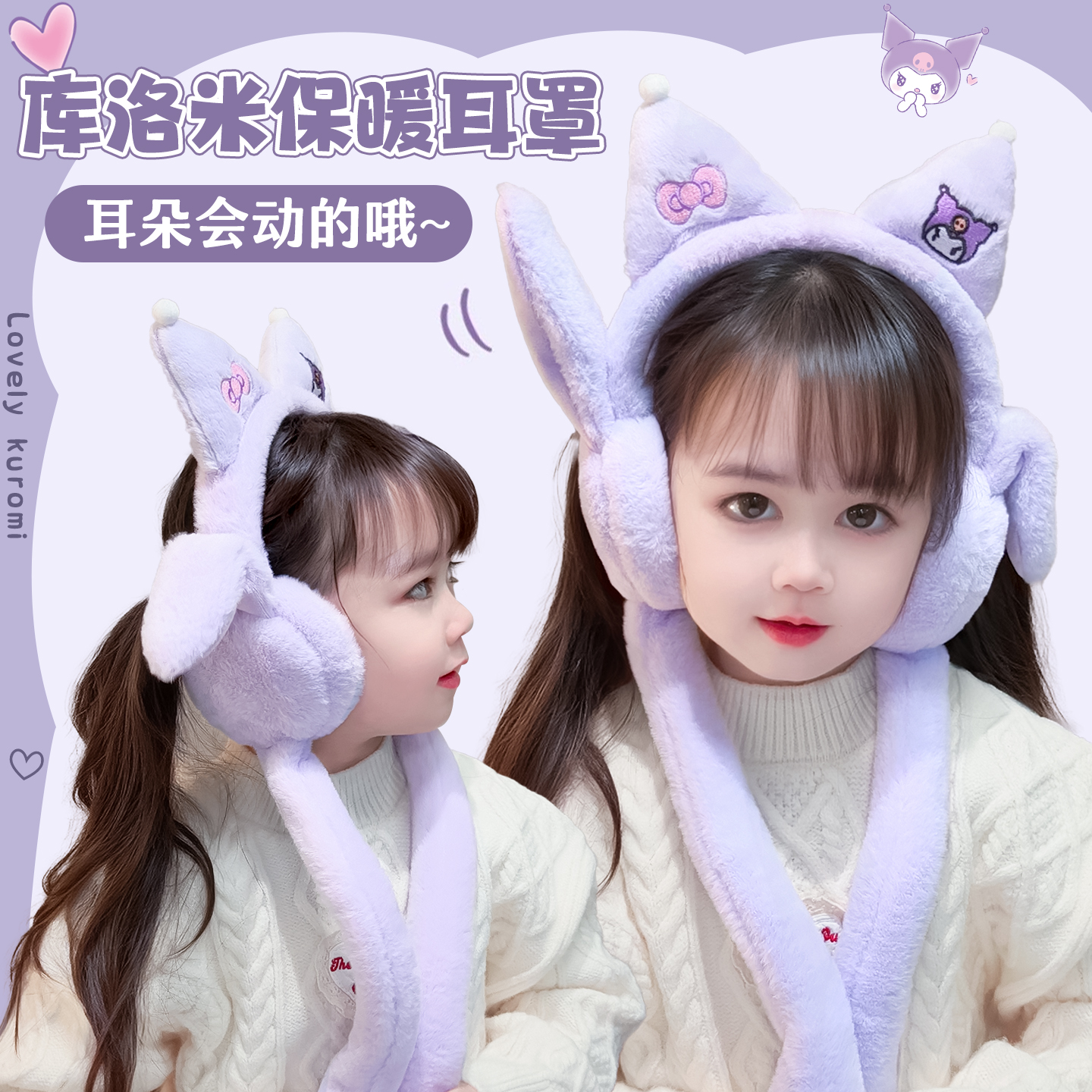 卡通库洛米儿童耳罩一体秋冬新款保暖宝宝耳包会动的耳朵女童耳罩
