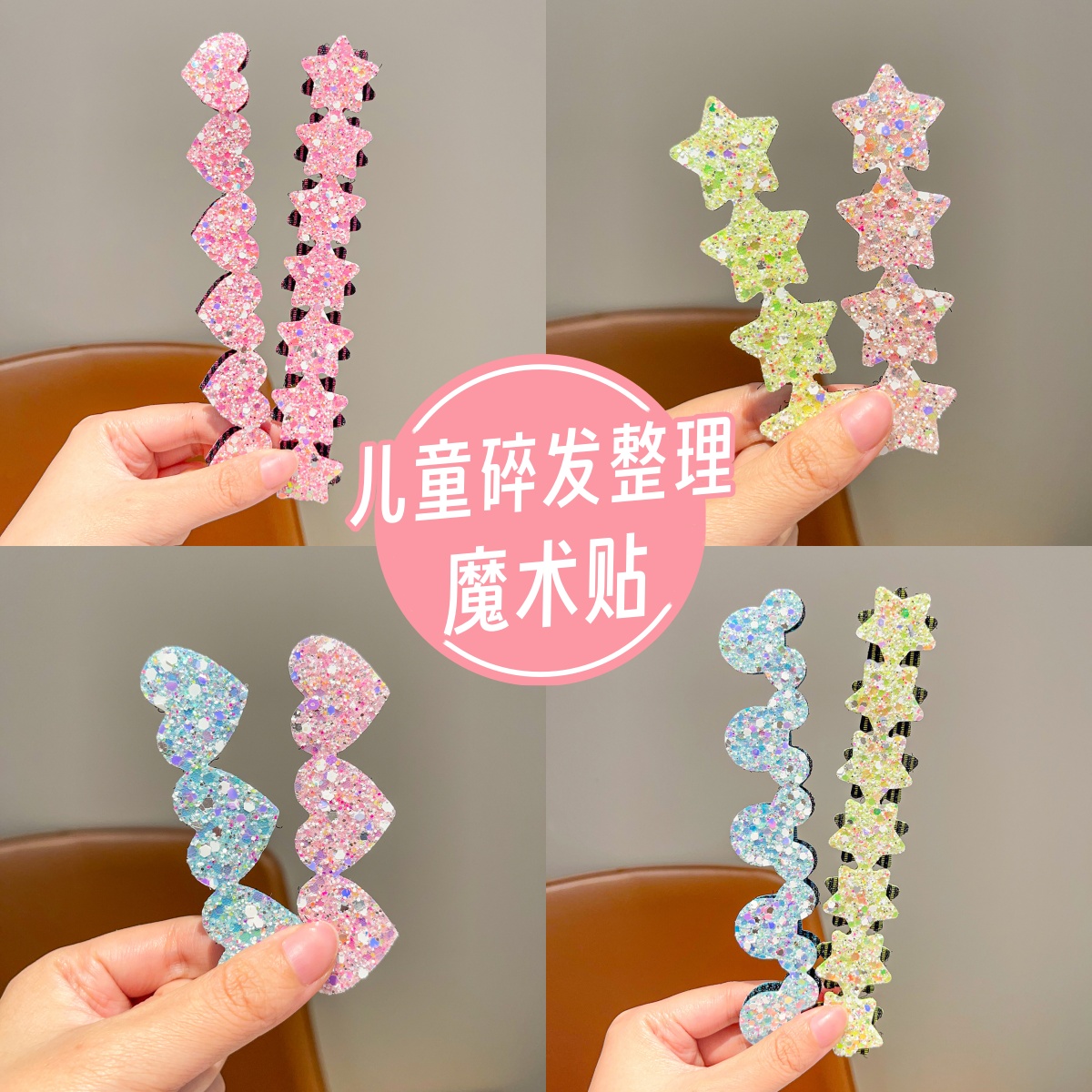 2025新款爱心亮片碎发贴魔术贴