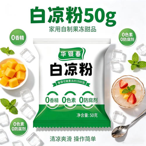 白凉粉50g快速自制果冻甜品