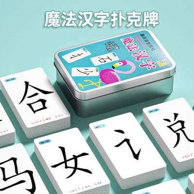 魔法汉字拼字卡片偏旁部首认字游戏益智扑克牌适合儿童