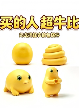 软萌抽象奶龙同款桌面手办圆蛋便便趴趴比心造型小众搞笑整活礼品