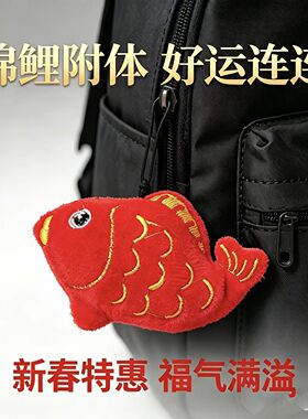 新年红色锦鲤毛绒挂件喜庆好运小鱼挂饰年年有余包包挂绳可爱招财