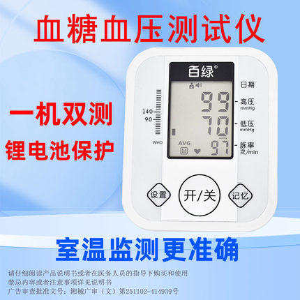 百绿血压测量仪家用语音血糖血压一体机测试仪血压表高精准测血糖