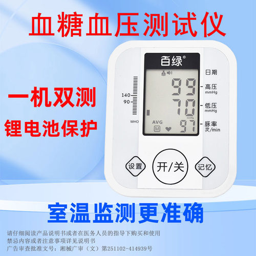 百绿血糖血压一体机语音播报锂电