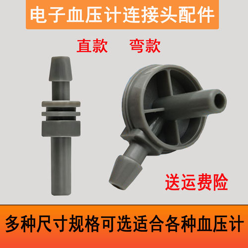 通用袖带连接头臂式电子血压计