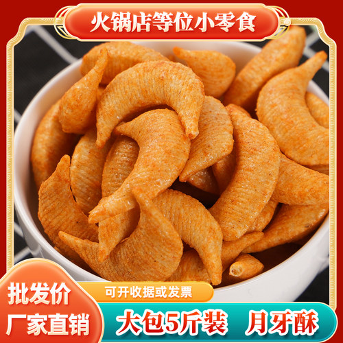 5斤/袋尖妙脆角江米条贝壳月牙香酥条锅巴 火锅串KTV休闲零食小吃