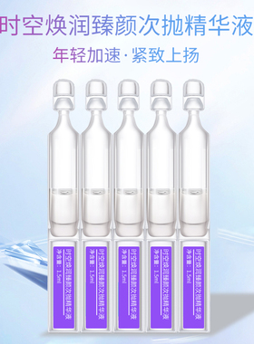 时空焕活臻颜次抛精华紧致精华液