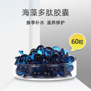 60粒包邮多肽海藻精华胶囊面部精华液深度滋润补水修护调节PH值