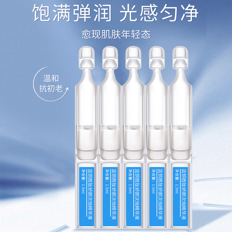 蓝铜胜肽次抛1.5ml*5支玻尿酸原液补水保湿舒缓面部肌底精华液