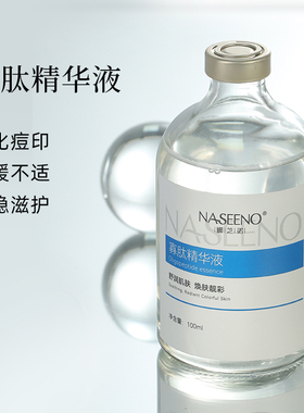 高端院线！寡肽原液舒缓滋护精华淡化痘印精华液清爽保湿淡化细纹