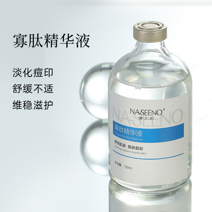 高端院线！寡肽原液舒缓滋护精华淡化痘印精华液清爽保湿淡化细纹