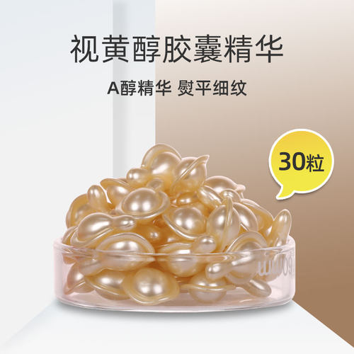 视黄醇A醇精华液胶囊30粒紧致