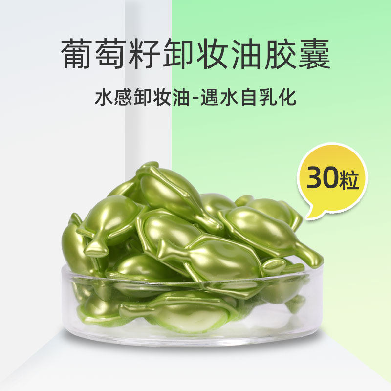 不辣眼睛竟然这么好用~葡萄籽卸妆油胶囊温和清洁毛孔眼唇脸面部