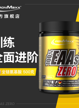 ironmaxx艾德迈EAAs全谱支链氨基酸粉健身增肌运动体考补剂非bcaa