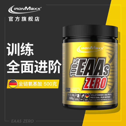 ironmaxx艾德迈EAAs全谱支链氨基酸粉健身增肌运动体考补剂非bcaa