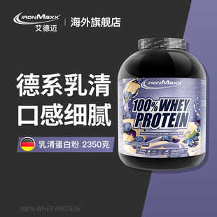 ironmaxx艾德迈纯乳清蛋白粉蛋白质粉运动健身瘦人营养增肌粉whey