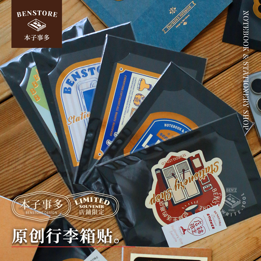 本子事多 店铺限定贴纸 行李箱手机贴纸 复古标签手帐装饰贴画
