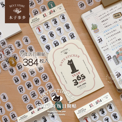 本子事多384枚猫猫万年历日期贴
