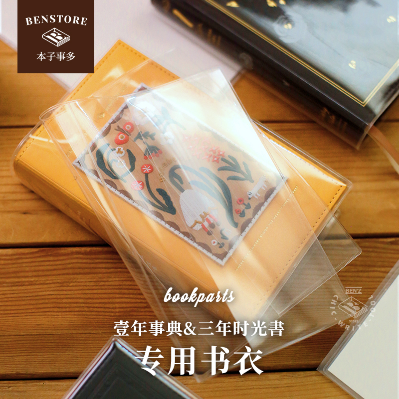 本子事多 一年事典三年时光书专用透明保护书衣 防水耐磨封套