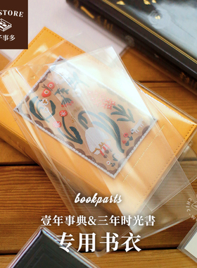 本子事多 一年事典三年时光书专用透明保护书衣 防水耐磨封套