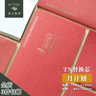 本子事多【月度日计划本】travelers notebook TN内芯手账TN替芯