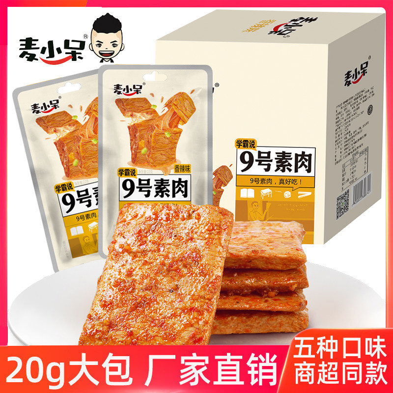 【商超同款盒装】麦小呆9号素肉20g/包辣条豆制品手撕素牛肉豆干