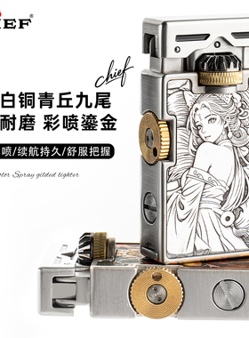 CHIEF首领煤油打火机双面白铜青丘九尾创意送男友生日情人5节礼盒