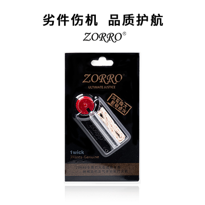 ZORRO正品佐罗打火石棉芯ZIP通用