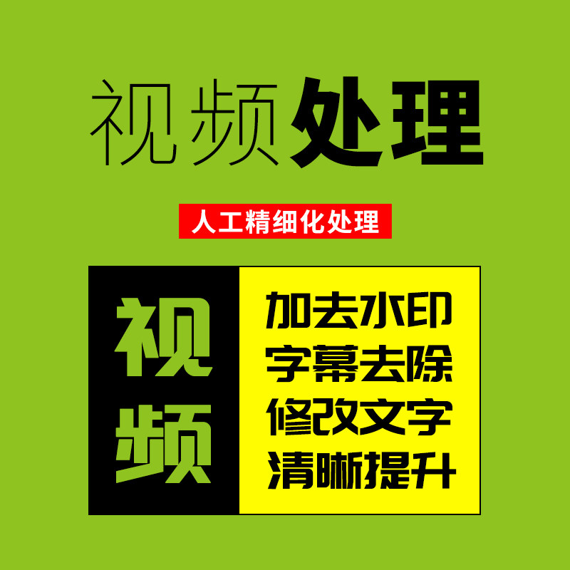 视频去水印去字幕修改文字加去LOGO消除剪辑视频无损压缩人工处理