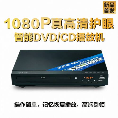 步步高dvd播放机老人戏剧家用vcd影碟机高清儿童发烧cd型evd碟机
