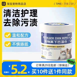道力其宠物黑下巴湿巾猫咪狗狗擦嘴巴湿纸巾成年猫幼猫下巴清洁巾