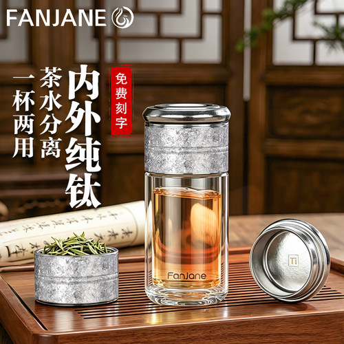 繁简2026年新款纯钛茶水分离杯
