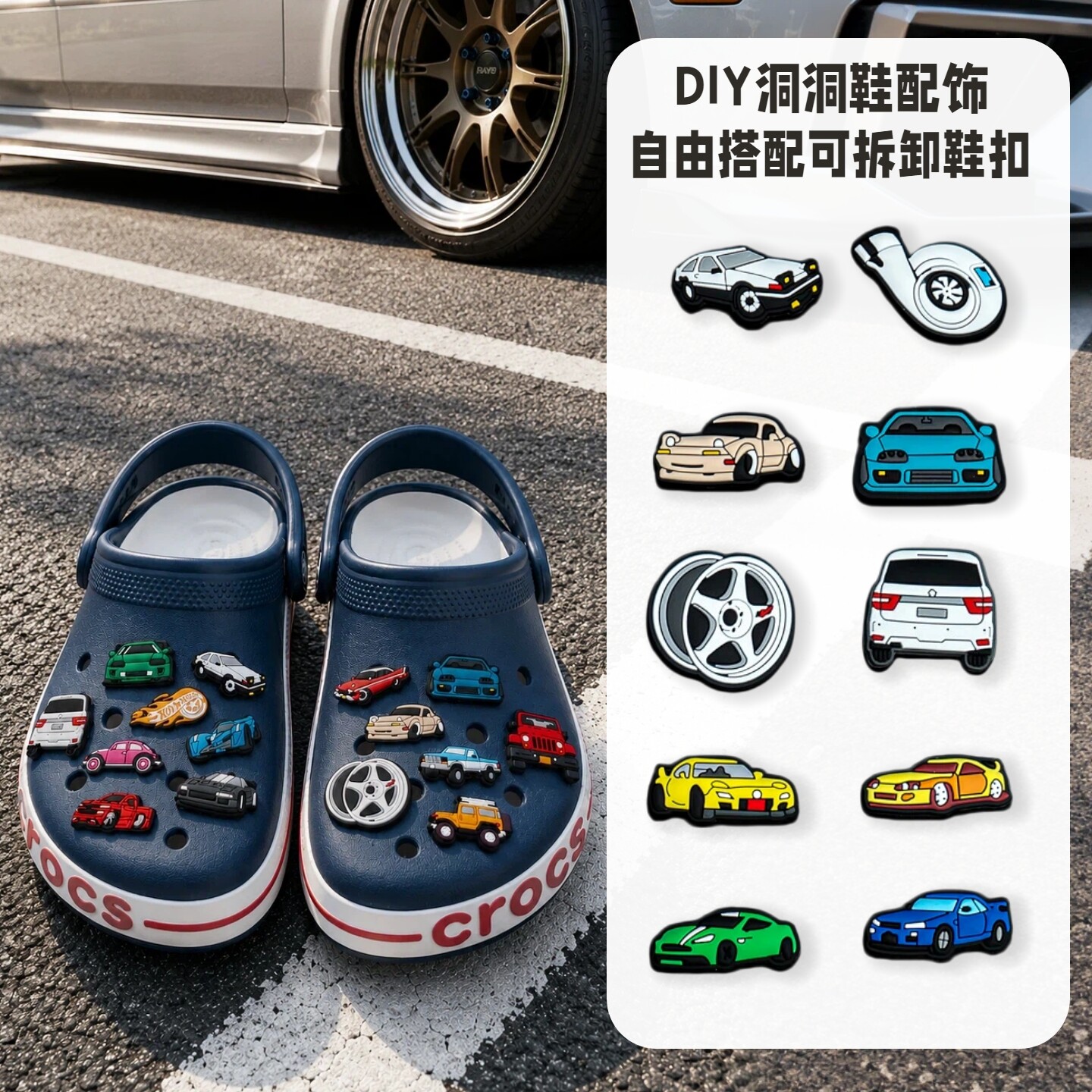 地平线赛车Crocs鞋花可拆卸图片