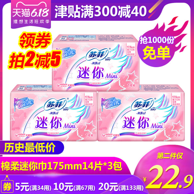 苏菲迷你巾日用卫生巾棉柔 175mm3包共42片护垫组合装家庭装批发