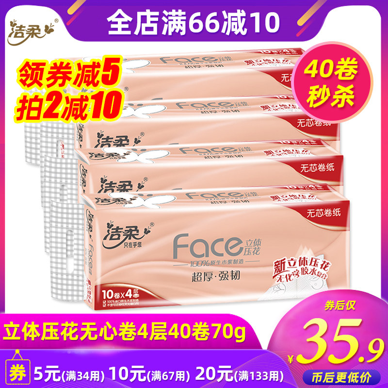 洁柔卷纸Face立体压花粉色家用厕所无芯卷纸700g4层40卷卫生纸巾属于什么档次？