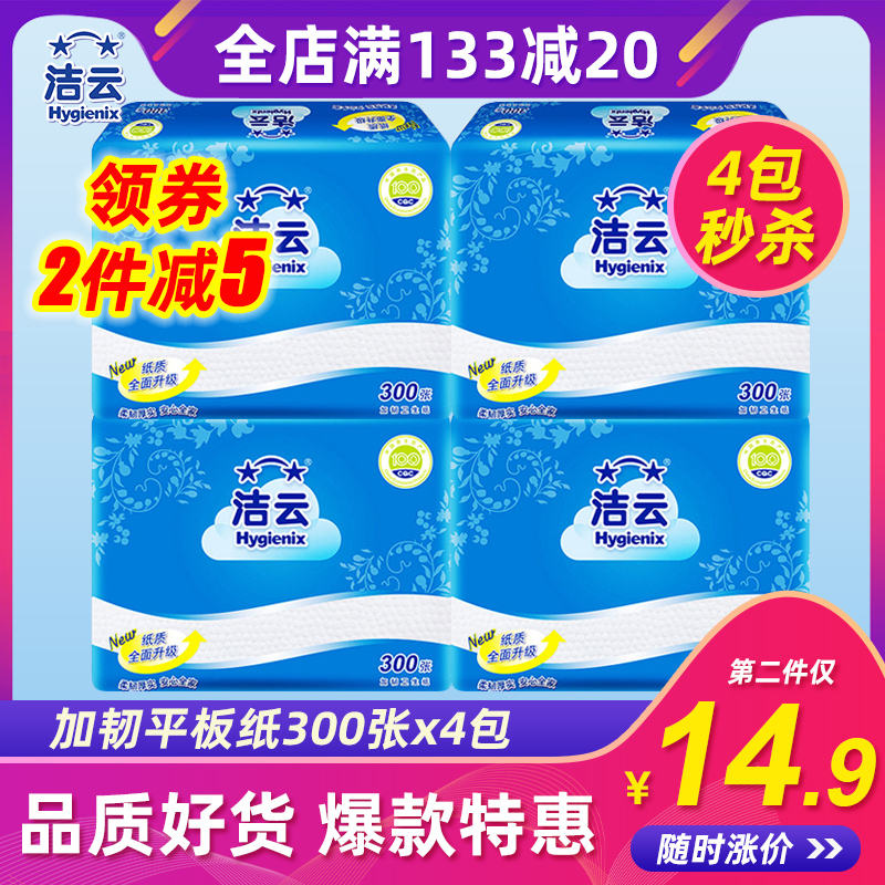 3洁云卫生纸平板纸300张4包家用家庭装实惠装整箱手纸厕纸正品批发