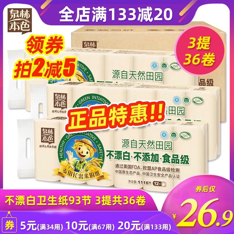 泉林本色无芯卷纸93节3提共36卷卫生纸卷筒不漂白母婴本色纸厕纸使用感如何?